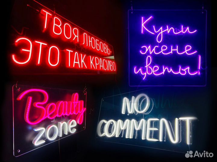 Неоновая вывеска под заказ / Неоновая реклама