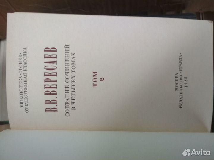 В.В.Вересаев собрание сочинений в 4 томах