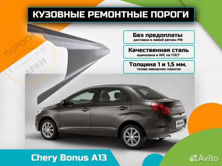 Пороги кузовные Chery Bonus (A13)