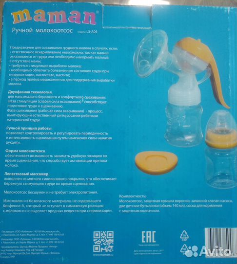 Молокоотсос ручной maman