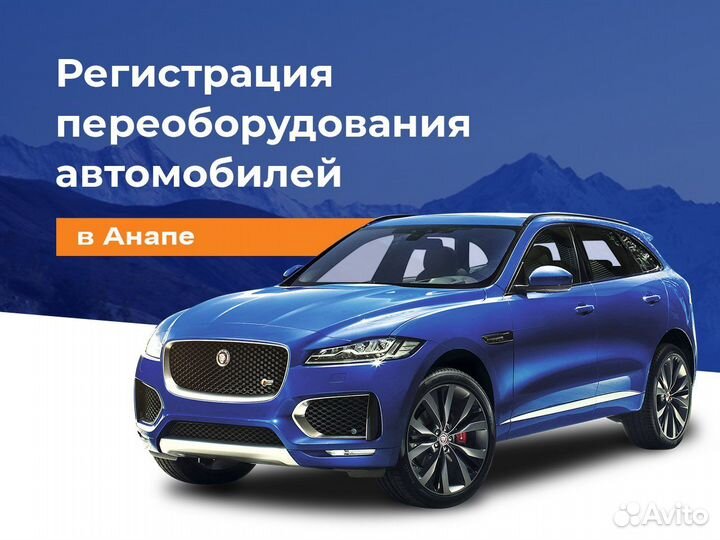 Переоборудование автомобилей в Анапе под ключ