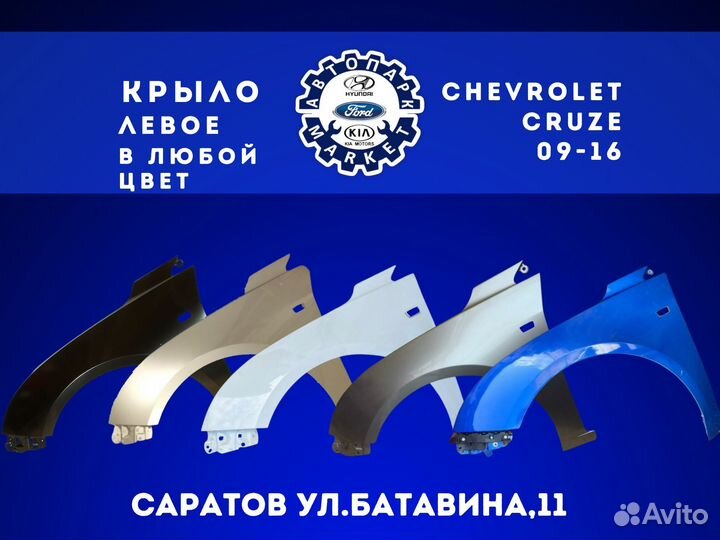 Крыло левое Chevrolet Cruze 09-16 в любой цвет