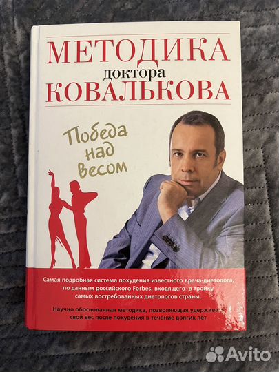 Методика доктора Ковалькова