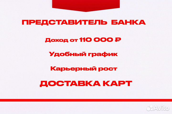 Представитель курьер банка (подработка)