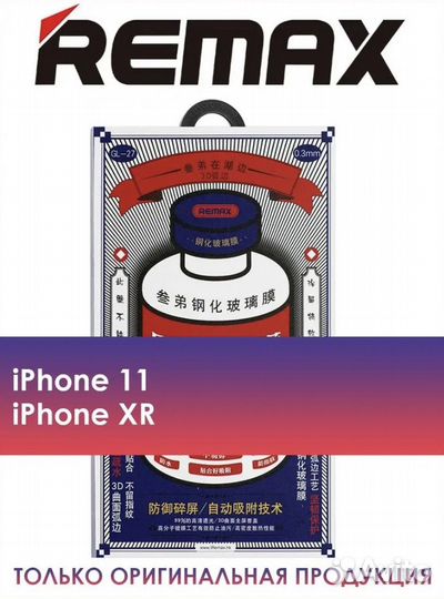 Защитное стекло Remax на iPhone 11, XR
