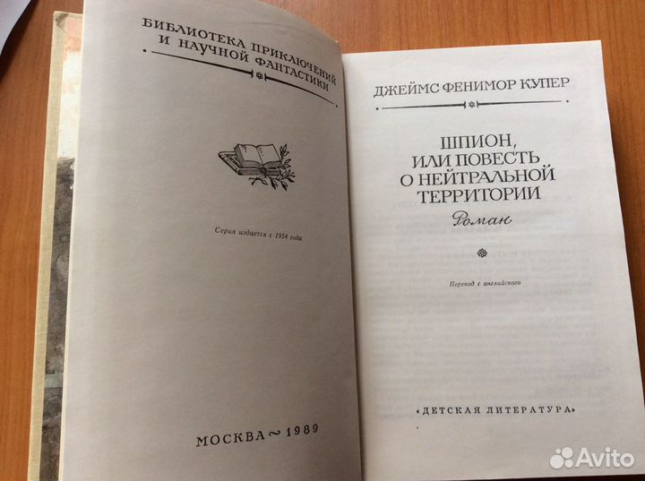 Книга приключений. Джеймс Фенимор Купер «Шпион или