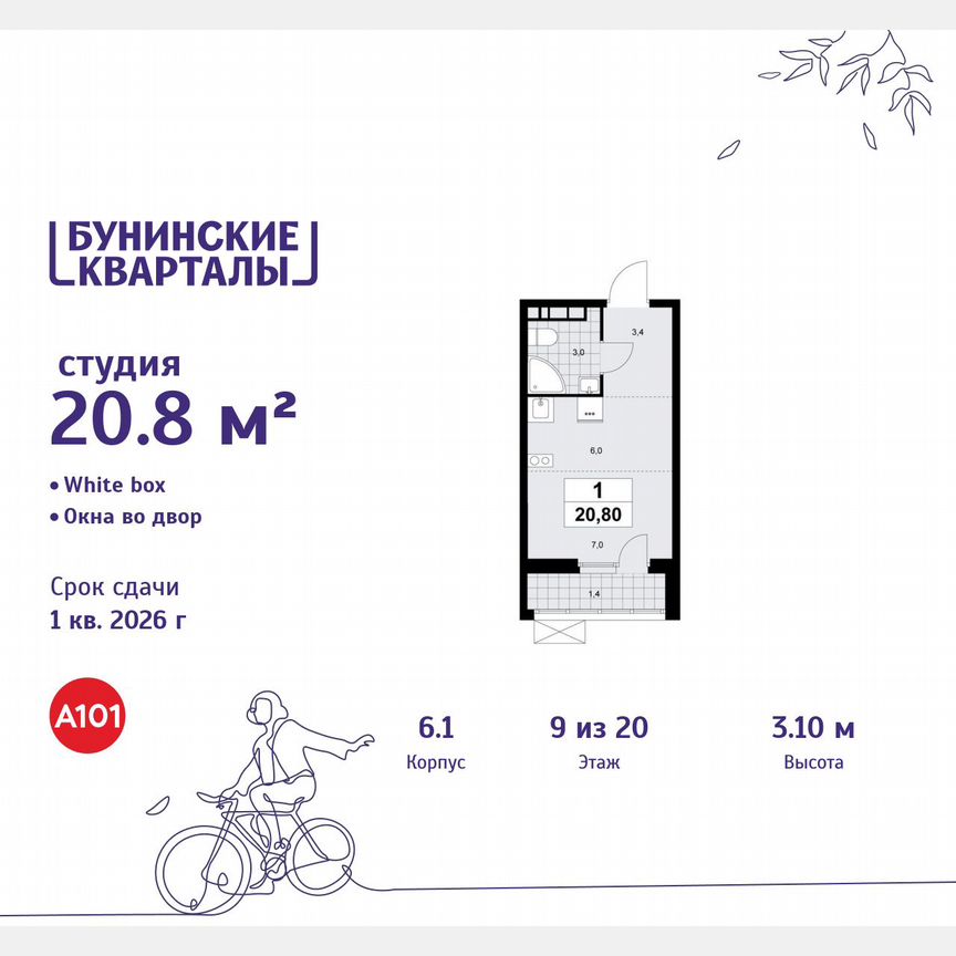 Квартира-студия, 20,8 м², 9/20 эт.