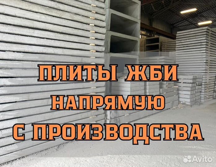 Плиты перекрытия жби