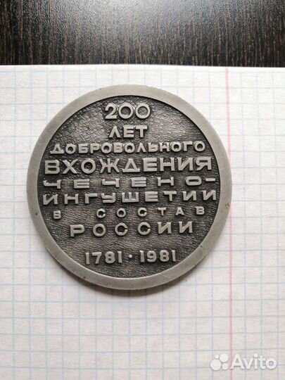 Настольная медаль Чечено-Ингушетии 200 лет