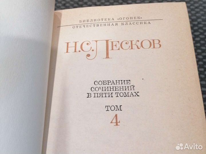 Н. С. Лесков. издательство 