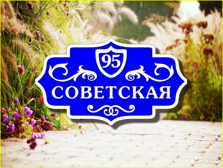 Табличка на дом из металла