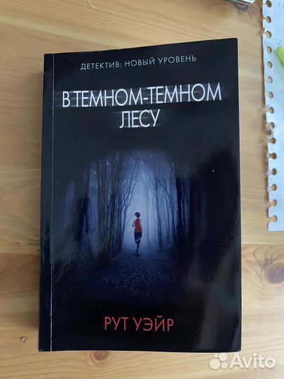 В темном-темном лесу. Уэйр Рут