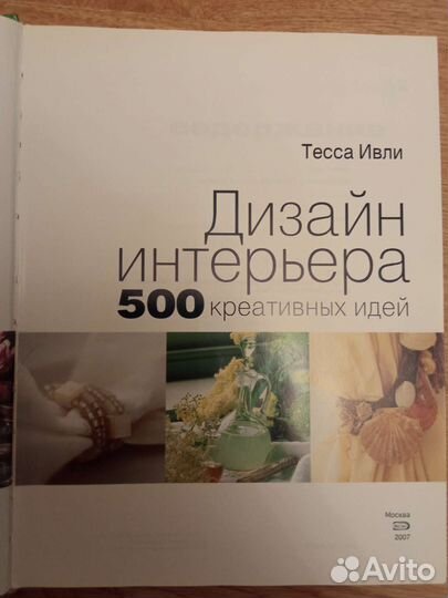 Дизайн интерьера 500 креативных идей