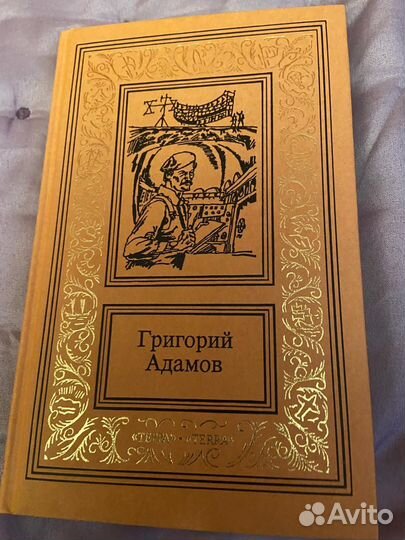 Григорий Адамов 3 тома