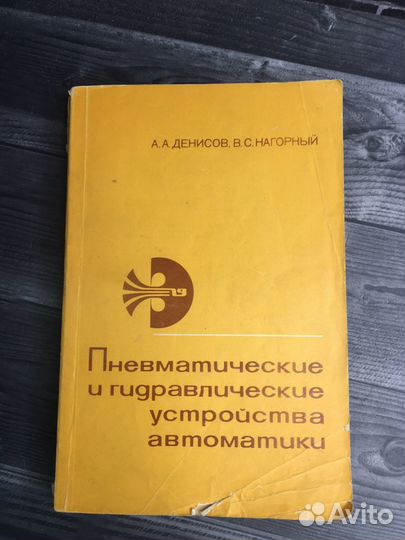 Книга Пневматические и гидравлические устройства