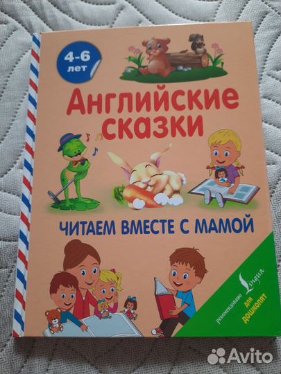 Английские сказки 4-6 лет.Для дошкольного возраста