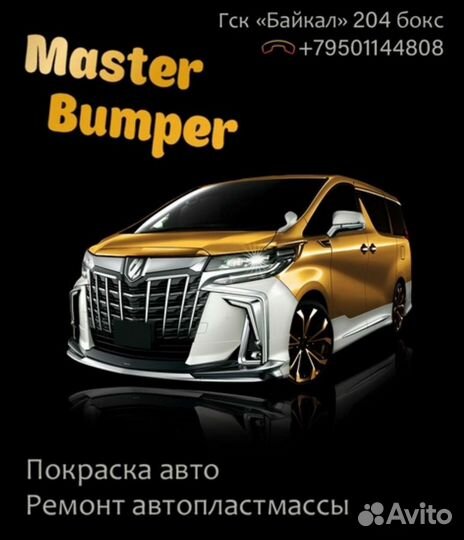 Ремонт бамперов