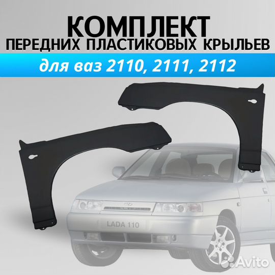 Передние крылья ваз 2110 левое и правое крыло