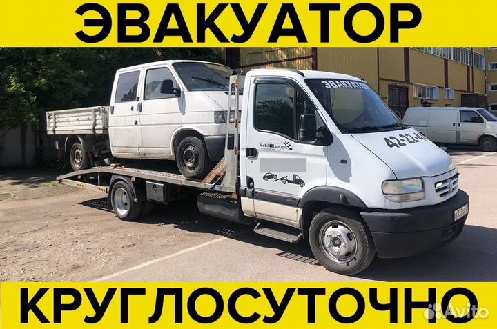 Эвакуатор круглосуточно