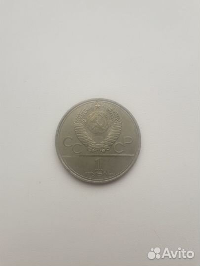 Монета СССР 1рубль
