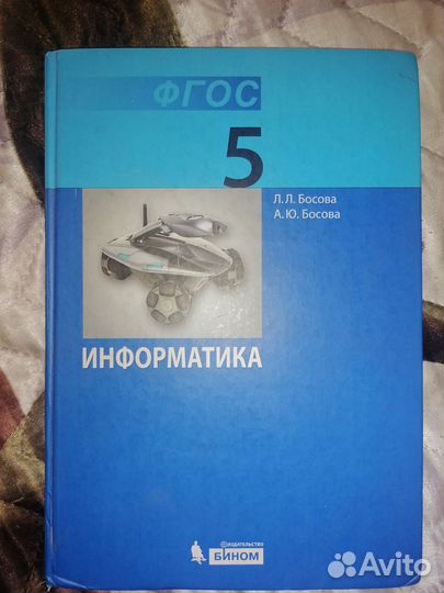 Информатика 5 класс босова учебник