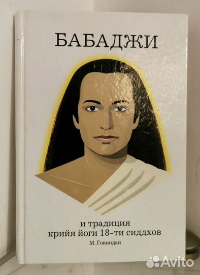 Книга Бабаджи и традиция крийя йоги 18ти сиддхов