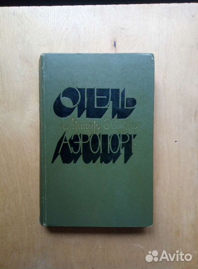 Аэропорт. Артур Хейли. 1992