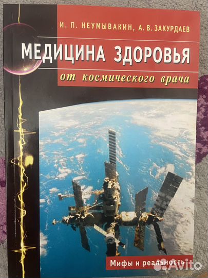 Неумывакин И.П. - космический врач
