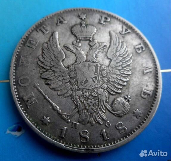 1 Рубль 1818 года пс