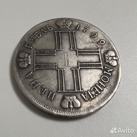 1 рубль 1799 года. Серебро