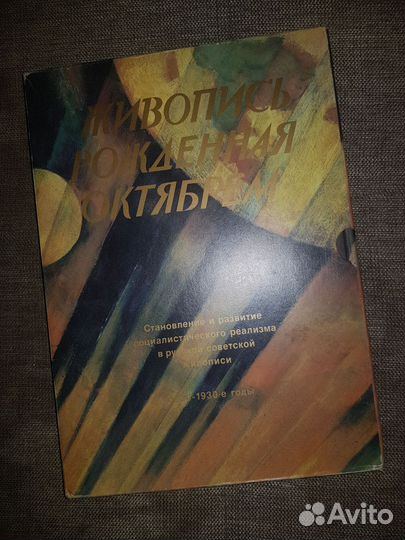 Живопись рожденная октябрем. Книга