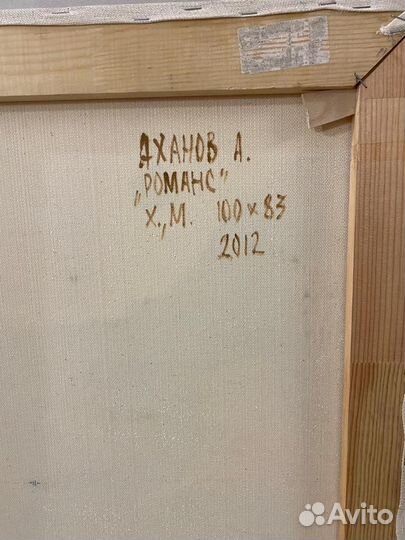 Картина «Романс» А.Аханов