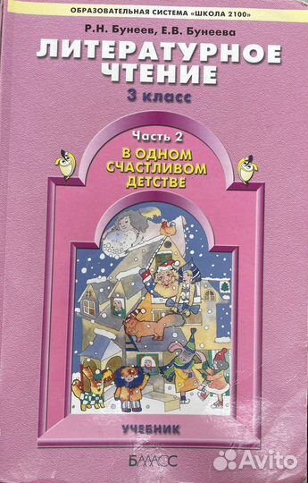 Учебник литературное чтение Бунеев 3 класс 1,2ч