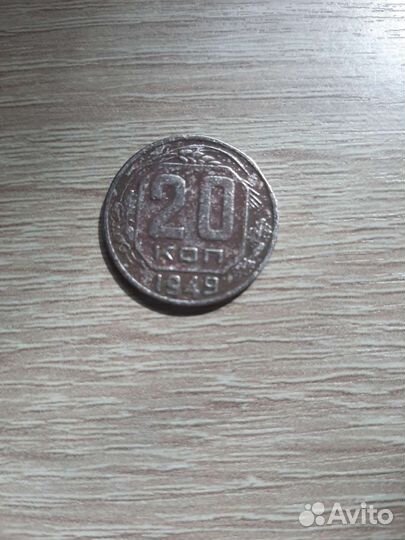 Монеты СССР 20 копеек 1949 года
