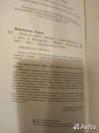 Лорен Вайсбергер. Игра на вылет