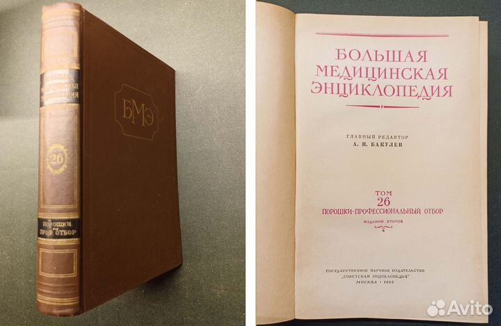 Большая медицинская энциклопедия. Том 26. 1962 