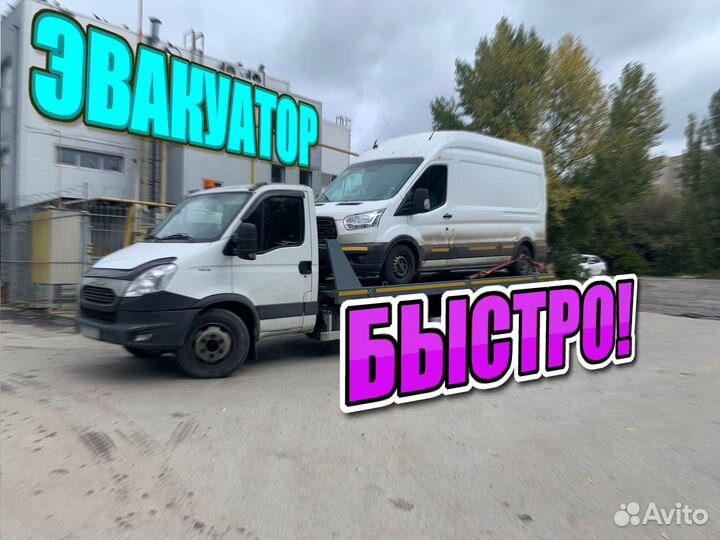 Эвакуатор Круглосуточно