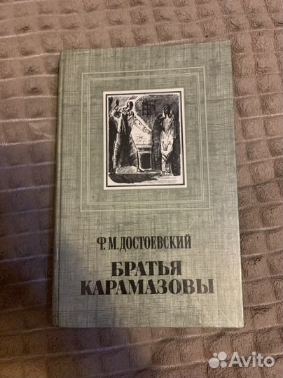 Достоевский Ф.М. братья карамазовы