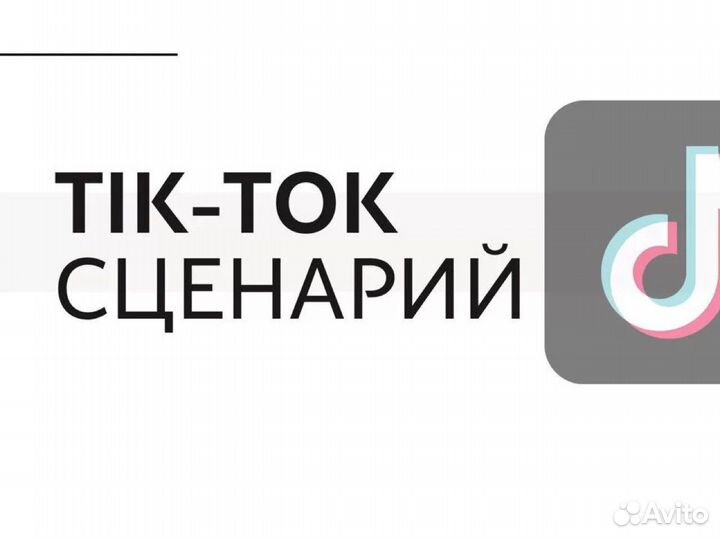Написание сценариев Tik-Tok, YouTube, Standup, квн