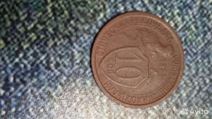 10 копеек 1931-1934 года щитовик