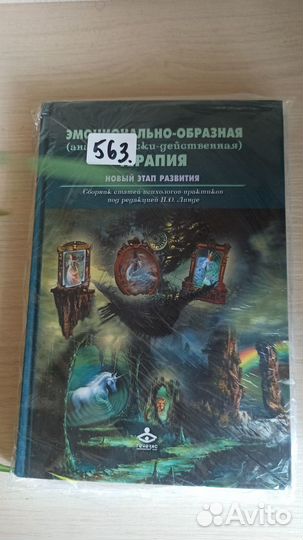 Эмоционально образная терапия. 3 книги Н. Д. Линде