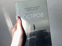 Книга "Остров" Бьернсдоттир