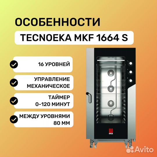 Печь конвекционная tecnoeka MKF 1664 S