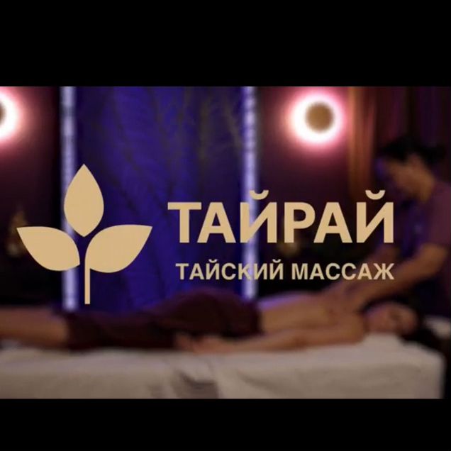 Тайрай. Массаж и спа. Любой салон Москвы
