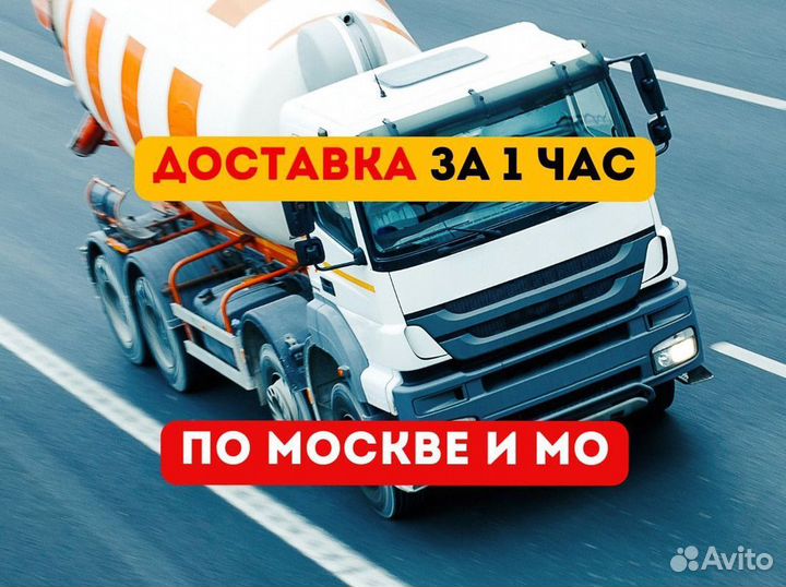 Бетон с доставкой м400