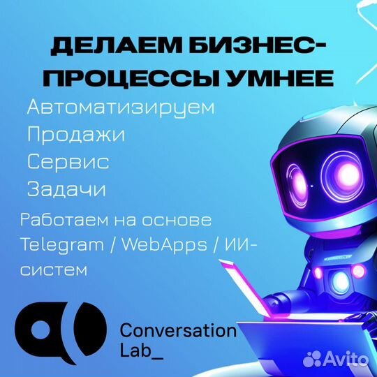 Автоматизация бизнеса. Создание ботов