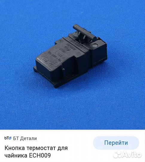 Кнопка для чайника электрического с термостатом