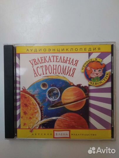 CD аудиоэнциклопедия Астрономия