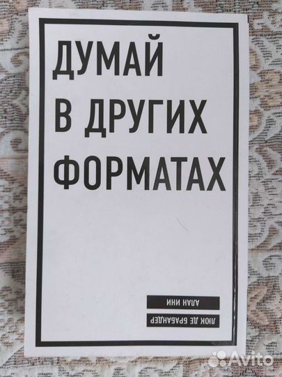 Книга Думай в других форматах Ини