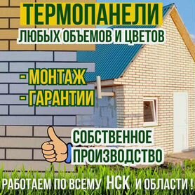 Фасадные термопанели / панели отделка и утепление